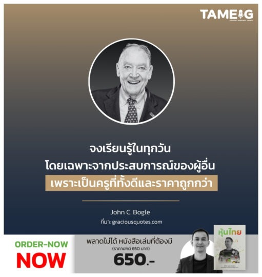 จงเรียนรู้ในทุกวัน โดยเฉพาะจากประสบการณ์ของผู้อื่น เพราะเป็นครูที่ทั้งดีและราคาถูกกว่า