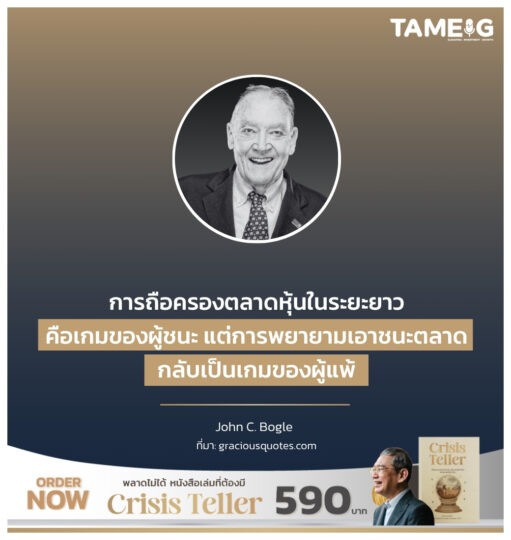 การถือครองตลาดหุ้นในระยะยาวคือเกมของผู้ชนะ แต่การพยายามเอาชนะตลาดกลับเป็นเกมของผู้แพ้