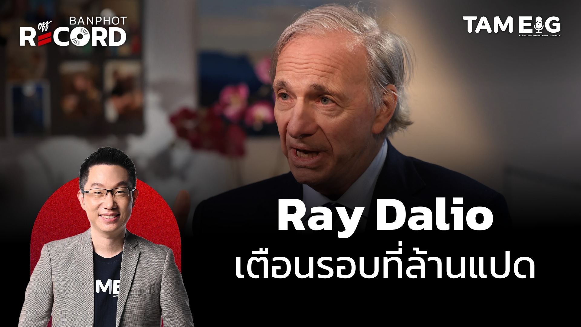 Ray Dalio เตือนบทเรียนจากประวัติศาสตร์ | OFF THE RECORD Ep.148