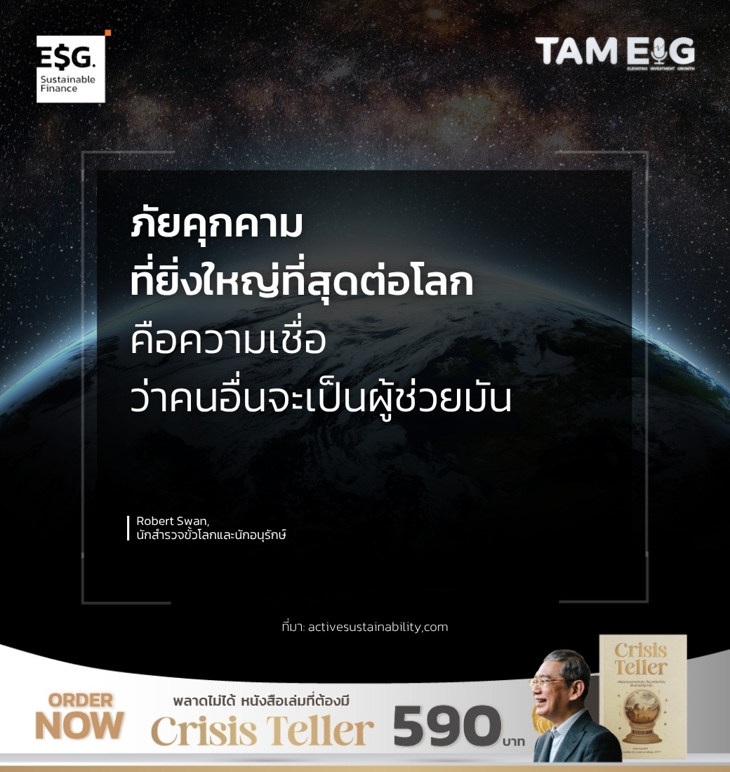 ภัยคุกคามที่ยิ่งใหญ่ที่สุดต่อโลก คือความเชื่อว่าคนอื่นจะเป็นผู้ช่วยมัน