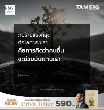 ภัยร้ายแรงที่สุดต่อโลกของเรา คือการคิดว่าคนอื่นจะช่วยมันแทนเรา