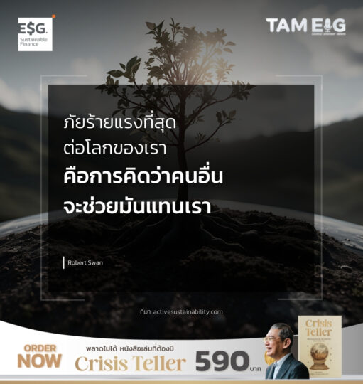 ภัยร้ายแรงที่สุดต่อโลกของเรา คือการคิดว่าคนอื่นจะช่วยมันแทนเรา