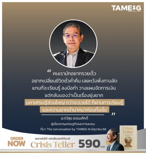 คนเรามักอยากรวยเร็วอยากเปลี่ยนชีวิตชั่วค่ำคืน เลยหวังพึ่งทางลัด แทนที่จะเรียนรู้ ลงมือทำ วางแผนจัดการเงิน แต่กลับมองว่าเป็นเรื่องยุ่งยาก