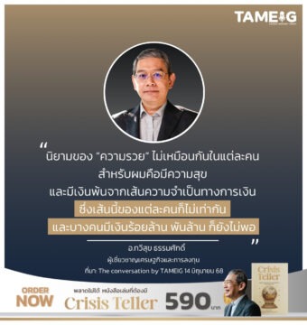 นิยามของ “ความรวย” ไม่เหมือนกันในแต่ละคน สำหรับผมคือมีความสุข และมีเงินพ้นจากเส้นความจำเป็นทางการเงิน 