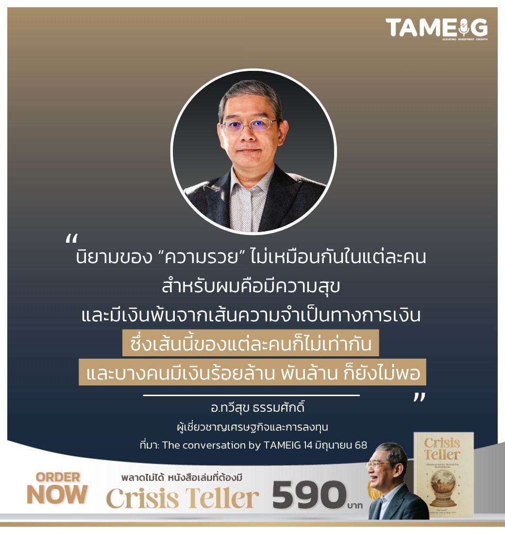 นิยามของ “ความรวย” ไม่เหมือนกันในแต่ละคน สำหรับผมคือมีความสุข และมีเงินพ้นจากเส้นความจำเป็นทางการเงิน ​