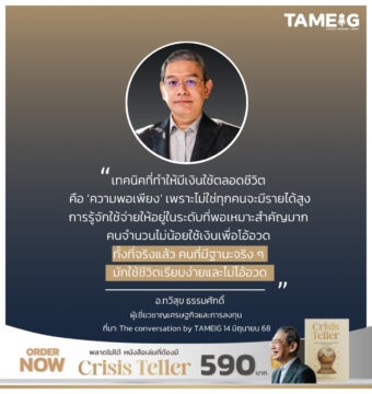 เทคนิคที่ทำให้มีเงินใช้ตลอดชีวิต คือ ‘ความพอเพียง’ เพราะไม่ใช่ทุกคนจะมีรายได้สูง การรู้จักใช้จ่ายให้อยู่ในระดับที่พอเหมาะสำคัญมาก ​