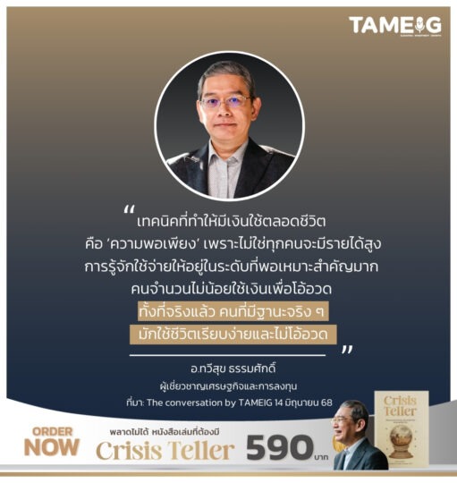 เทคนิคที่ทำให้มีเงินใช้ตลอดชีวิต คือ ‘ความพอเพียง’ เพราะไม่ใช่ทุกคนจะมีรายได้สูง การรู้จักใช้จ่ายให้อยู่ในระดับที่พอเหมาะสำคัญมาก ​