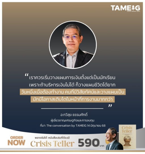 เราควรเริ่มวางแผนการเงินตั้งแต่เป็นนักเรียน เพราะถ้าบริหารเงินไม่ได้ ก็วางแผนชีวิตได้ยาก