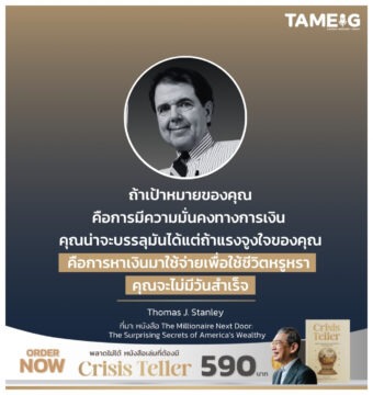 ถ้าเป้าหมายของคุณคือการมีความมั่นคงทางการเงิน คุณน่าจะบรรลุมันได้