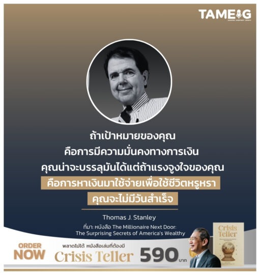 ถ้าเป้าหมายของคุณคือการมีความมั่นคงทางการเงิน คุณน่าจะบรรลุมันได้