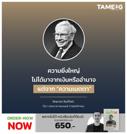 ความยิ่งใหญ่ไม่ได้มาจากเงินหรืออำนาจ แต่จาก “ความเมตตา”