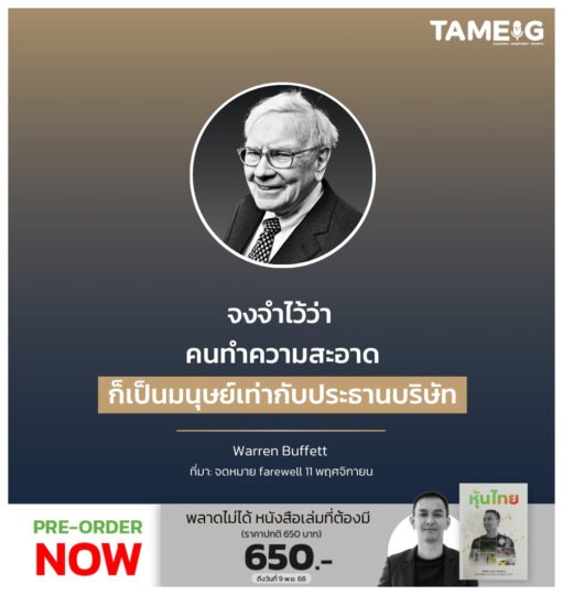 จงจำไว้ว่า คนทำความสะอาดก็เป็นมนุษย์เท่ากับประธานบริษัท