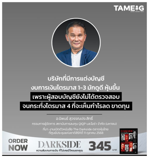 บริษัทที่มีการแต่งบัญชี งบการเงินไตรมาส 1-3 มักดูดี หุ้นขึ้น เพราะผู้สอบบัญชียังไม่ได้ตรวจสอบจนกระทั่งไตรมาส 4 ที่จะเห็นกำไรลด ขาดทุน