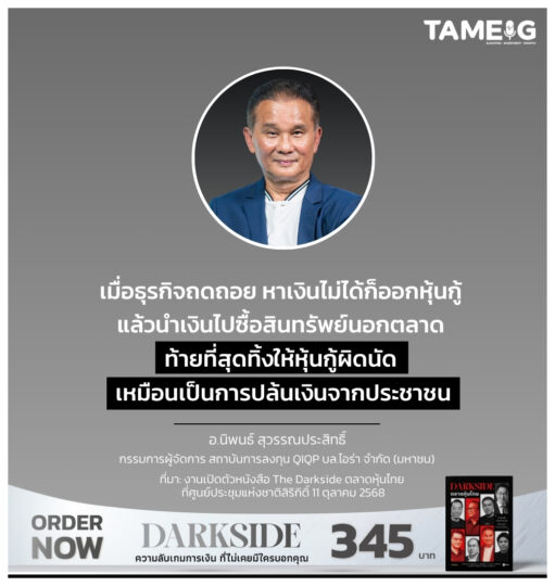 เมื่อธุรกิจถดถอย หาเงินไม่ได้ก็ออกหุ้นกู้ แล้วนำเงินไปซื้อสินทรัพย์นอกตลาด ท้ายที่สุดทิ้งให้หุ้นกู้ผิดนัด เหมือนเป็นการปล้นเงินจากประชาชน