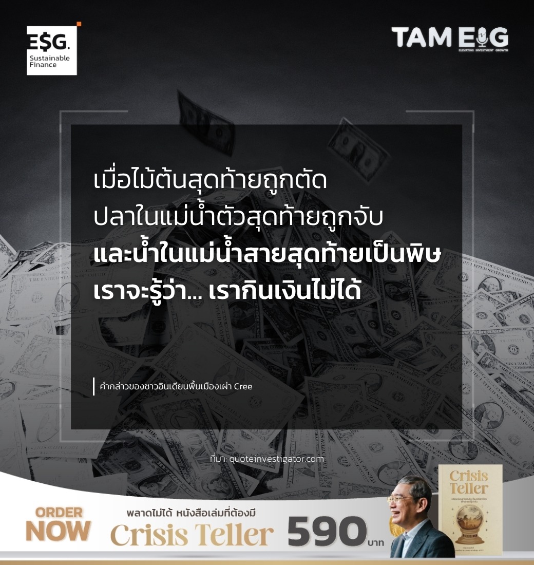 เมื่อไม้ต้นสุดท้ายถูกตัด ปลาในแม่น้ำตัวสุดท้ายถูกจับ และน้ำในแม่น้ำสายสุดท้ายเป็นพิษ เราจะรู้ว่า… เรากินเงินไม่ได้