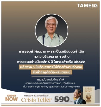 การออมสำคัญมาก เพราะเป็นเหมือนจุดกำเนิดความเจริญหลาย ๆ อย่าง การออมอย่างน้อยสัก 5 ปีในทองคำหรือ Bitcoin หลังจาก 5 ปีแล้วเราอาจไม่ต้องทำงานอีกเลย