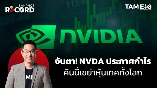 จับตา! NVDA ประกาศกำไร คืนนี้เขย่าหุ้นเทคทั้งโลก | OFF THE RECORD Ep.158