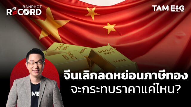 จีนเลิกลดหย่อนภาษีทอง จะกระทบราคาแค่ไหน? | OFF THE RECORD Ep.147
