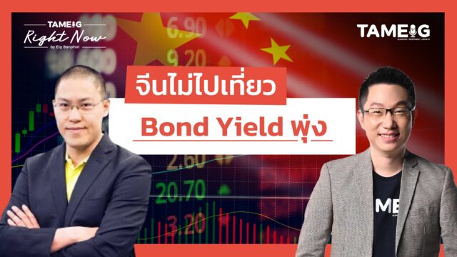จับตาวิกฤตญี่ปุ่น? bond yield พุ่ง จีนไม่ไปเที่ยวแล้ว? | Right Now Ep.1,594