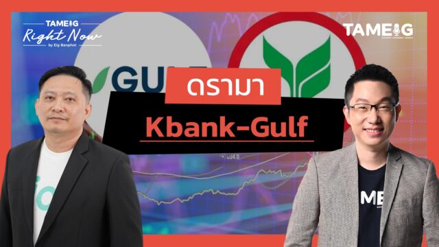 ดราม่า KBANK และ GULF !!! | Right Now Ep.1,582