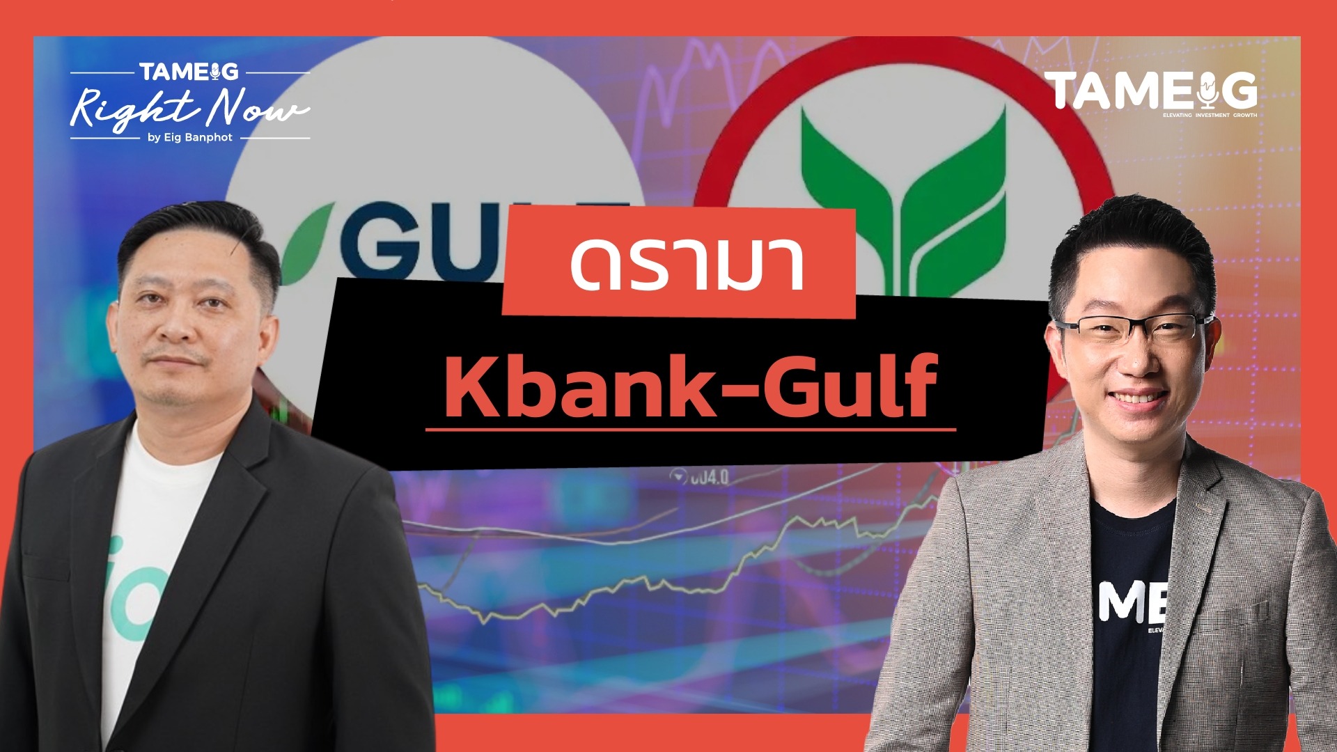 ดราม่า KBANK และ GULF !!! | Right Now Ep.1,582