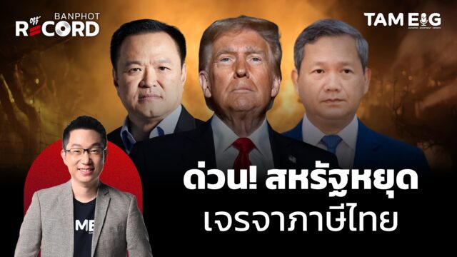 ด่วน! สหรัฐหยุดเจรจาภาษีไทย จนกว่าไทยจะปฏิบัติตามปฏิญญาสันติภาพกับกัมพูชา | OFF THE RECORD Ep.154