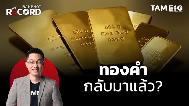 ทองคำกลับมาแล้ว? Aswath Damodaran | OFF THE RECORD Ep.152