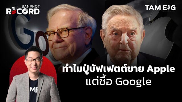 ทำไมปู่บัฟเฟตต์และโซรอส ทุ่มซื้อ Google แต่ปู่ขาย Apple | OFF THE RECORD Ep.155