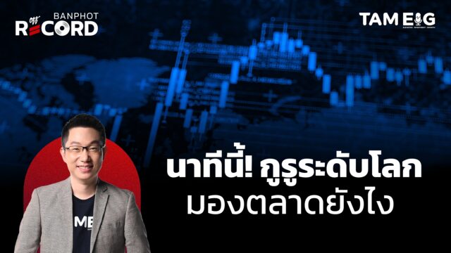 นาทีนี้ กูรูระดับโลกมองตลาดยังไง | OFF THE RECORD Ep.150