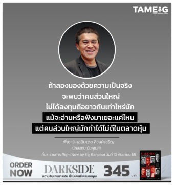 ถ้าลองมองด้วยความเป็นจริง จะพบว่าคนส่วนใหญ่ไม่ได้ลงทุนถือยาวกันเท่าไหร่นัก แม้จะอ่านหรือฟังมาเยอะแค่ไหน แต่คนส่วนใหญ่มักทำได้ไม่ดีในตลาดหุ้น