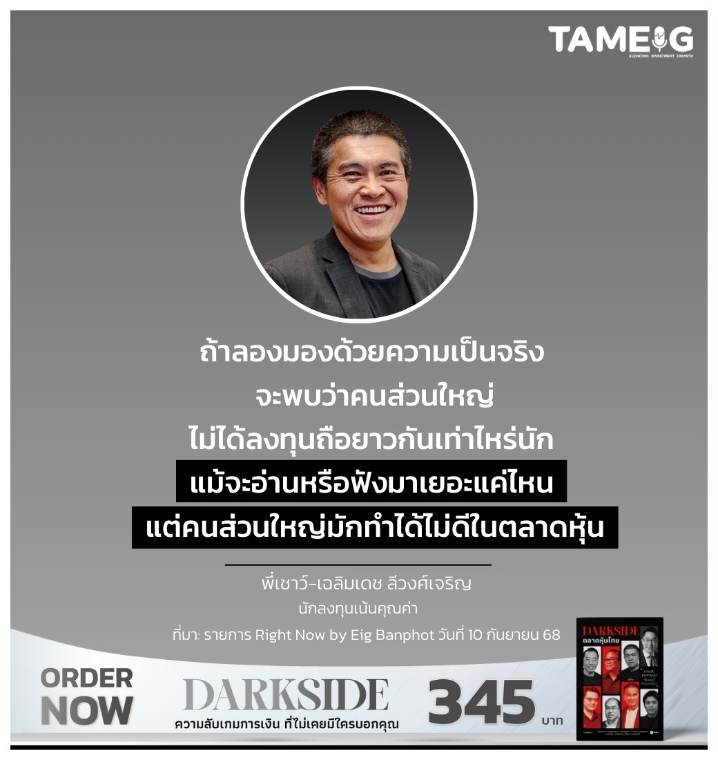 ถ้าลองมองด้วยความเป็นจริง จะพบว่าคนส่วนใหญ่ไม่ได้ลงทุนถือยาวกันเท่าไหร่นัก แม้จะอ่านหรือฟังมาเยอะแค่ไหน แต่คนส่วนใหญ่มักทำได้ไม่ดีในตลาดหุ้น