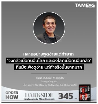 หลายอย่างพูดง่ายแต่ทำยาก 'จงกลัวเมื่อคนอื่นโลภ และจงโลภเมื่อคนอื่นกลัว' ที่แม้จะฟังดูง่าย แต่ทำจริงนั้นยากมาก