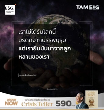 เราไม่ได้รับโลกนี้มรดกจากบรรพบุรุษ แต่เรายืมมันมาจากลูกหลานของเรา