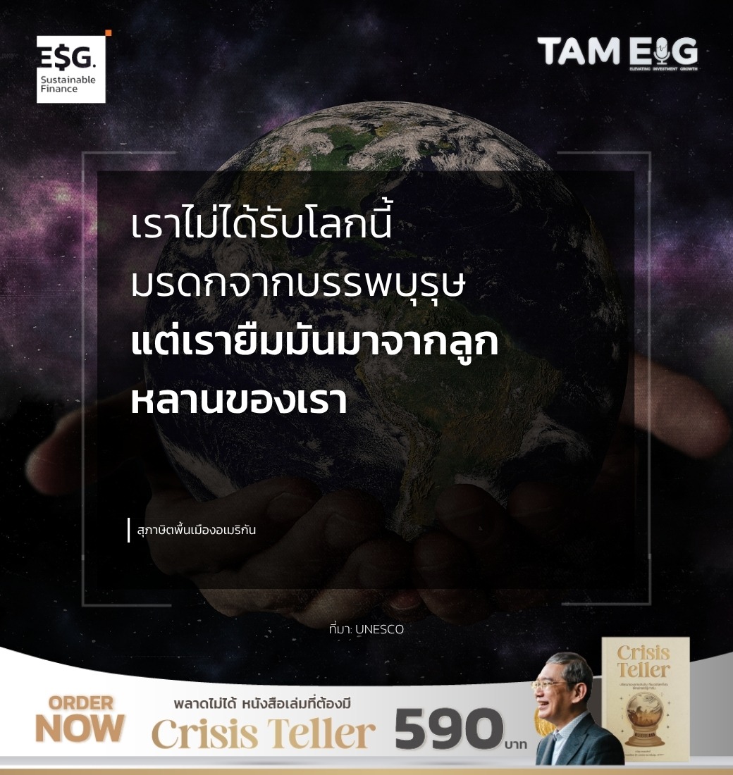 เราไม่ได้รับโลกนี้มรดกจากบรรพบุรุษ แต่เรายืมมันมาจากลูกหลานของเรา