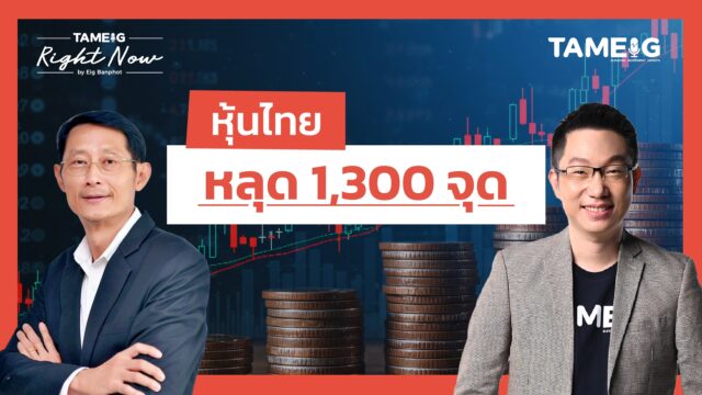 หุ้นไทย หลุด 1,300 จุด | Right Now Ep.1,584
