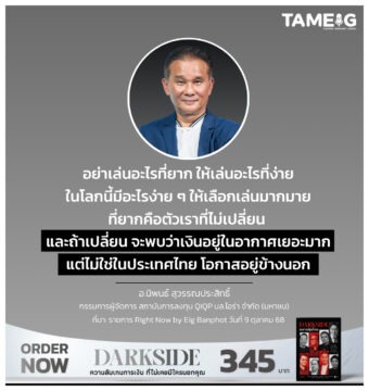 อย่าเล่นอะไรที่ยาก ให้เล่นอะไรที่ง่าย ในโลกนี้มีอะไรง่าย ๆ ให้เลือกเล่นมากมาย ที่ยากคือตัวเราที่ไม่เปลี่ยน