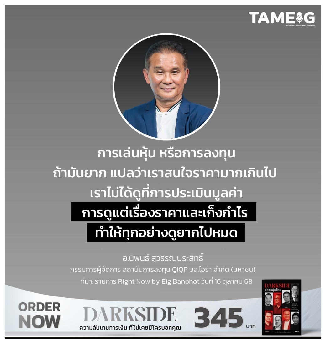 การเล่นหุ้น หรือการลงทุน ถ้ามันยาก แปลว่าเราสนใจราคามากเกินไป เราไม่ได้ดูที่การประเมินมูลค่า การดูแต่เรื่องราคาและเก็งกำไร ทำให้ทุกอย่างดูยากไปหมด