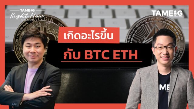 เกิดอะไรขึ้น กับ BTC ETH | Right Now Ep.1,586