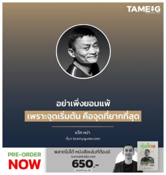 อย่าเพิ่งยอมแพ้ เพราะจุดเริ่มต้น คือจุดที่ยากที่สุด