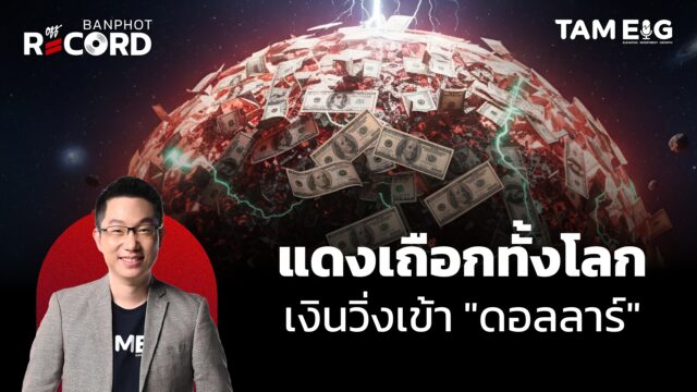 แดงเดือดทั้งโลก เงินไหลกลับดอลลาร์ | OFF THE RECORD Ep.149