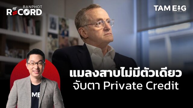 Howard Marks ชี้แมลงสาบไม่ได้มีตัวเดียว จับตาตลาด Private Credit | OFF THE RECORD Ep.151