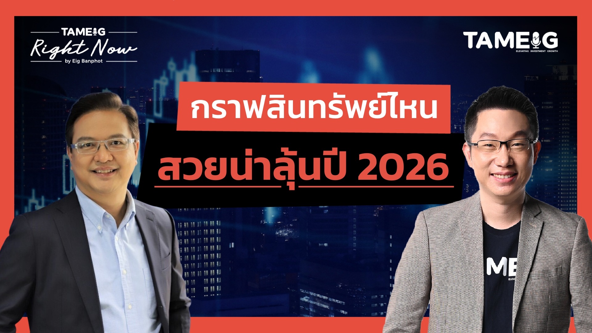 กราฟสินทรัพย์ไหน สวยน่าลุ้นปี 2026 | Right Now Ep.1,600