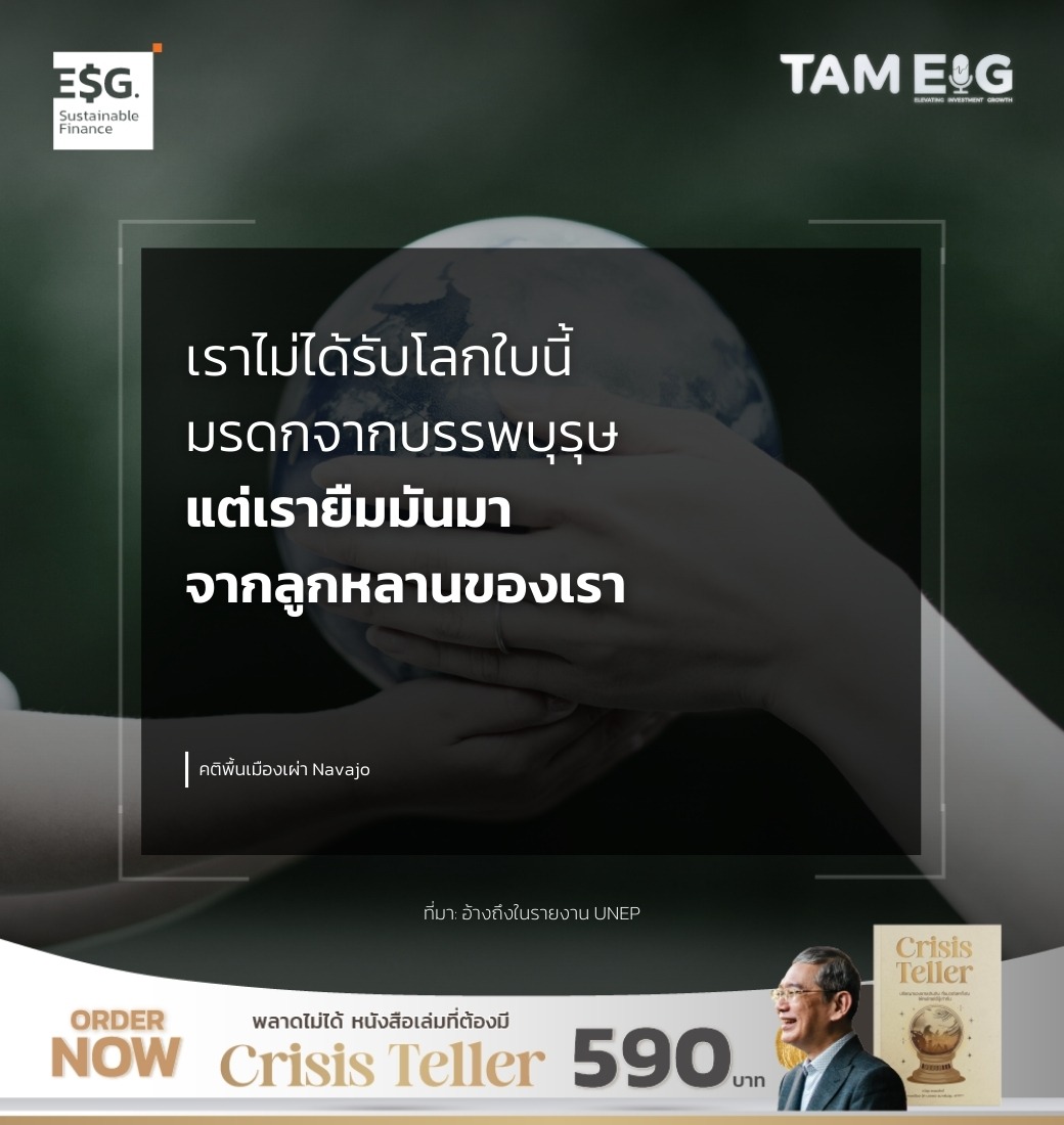 เราไม่ได้รับโลกใบนี้มรดกจากบรรพบุรุษ แต่เรายืมมันมาจากลูกหลานของเรา ​