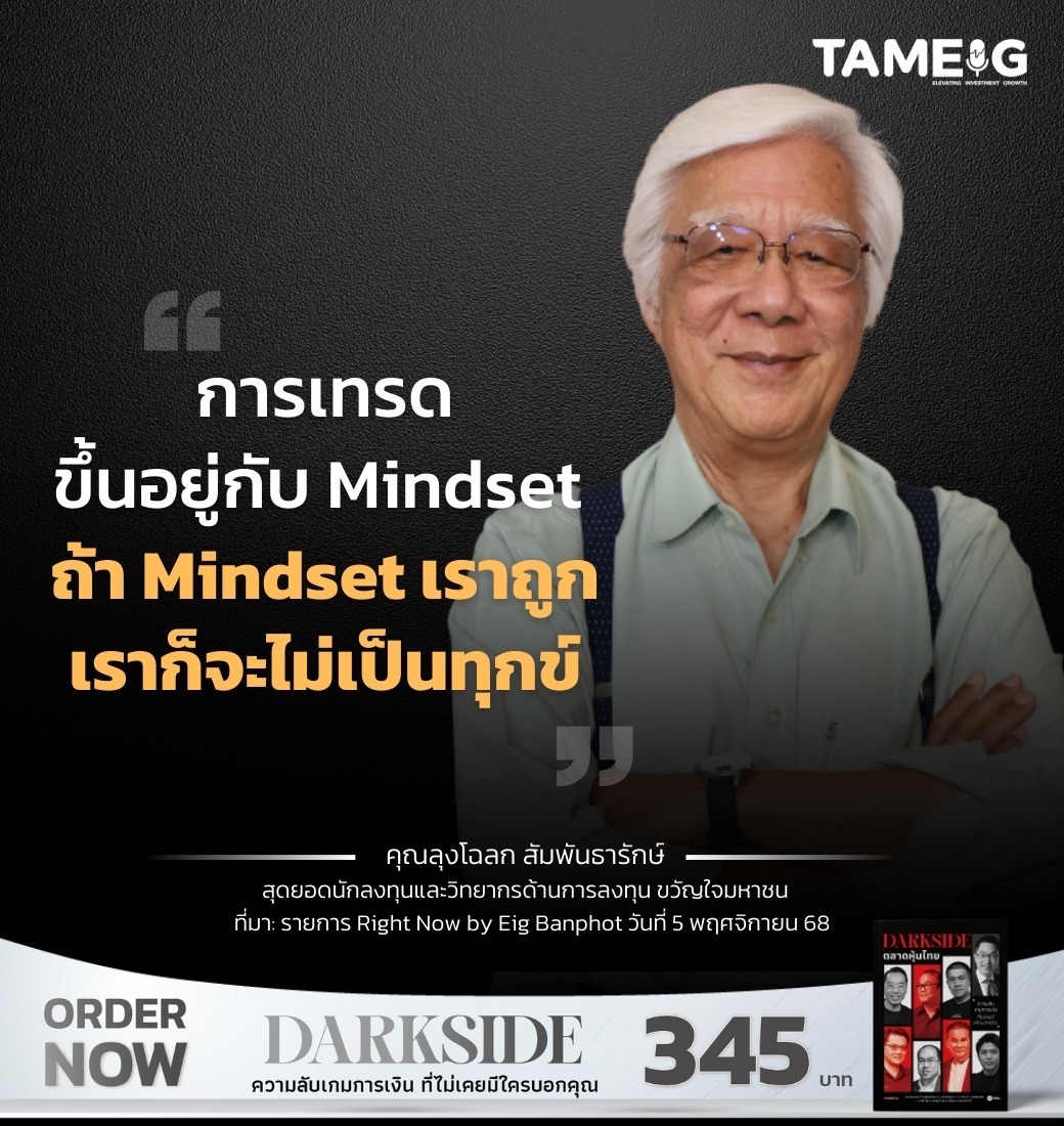การเทรดขึ้นอยู่กับ Mindset ถ้า Mindset เราถูก เราก็จะไม่เป็นทุกข์ ​