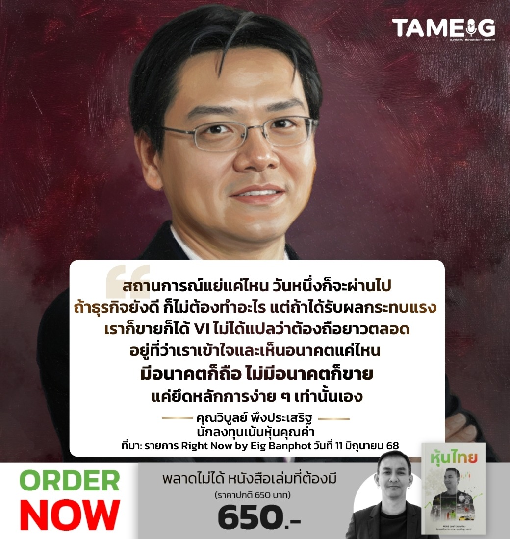 สถานการณ์แย่แค่ไหน วันหนึ่งก็จะผ่านไป ถ้าธุรกิจยังดี ก็ไม่ต้องทำอะไร แต่ถ้าได้รับผลกระทบแรง เราก็ขายก็ได้ VI ไม่ได้แปลว่าต้องถือยาวตลอด