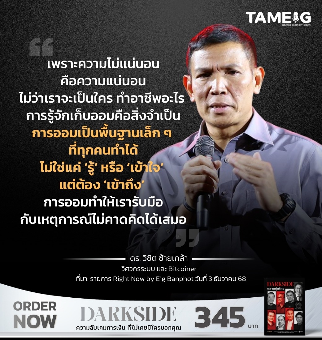 เพราะความไม่แน่นอนคือความแน่นอน ไม่ว่าเราจะเป็นใคร ทำอาชีพอะไร การรู้จักเก็บออมคือสิ่งจำเป็น การออมเป็นพื้นฐานเล็ก ๆ ที่ทุกคนทำได้ ​