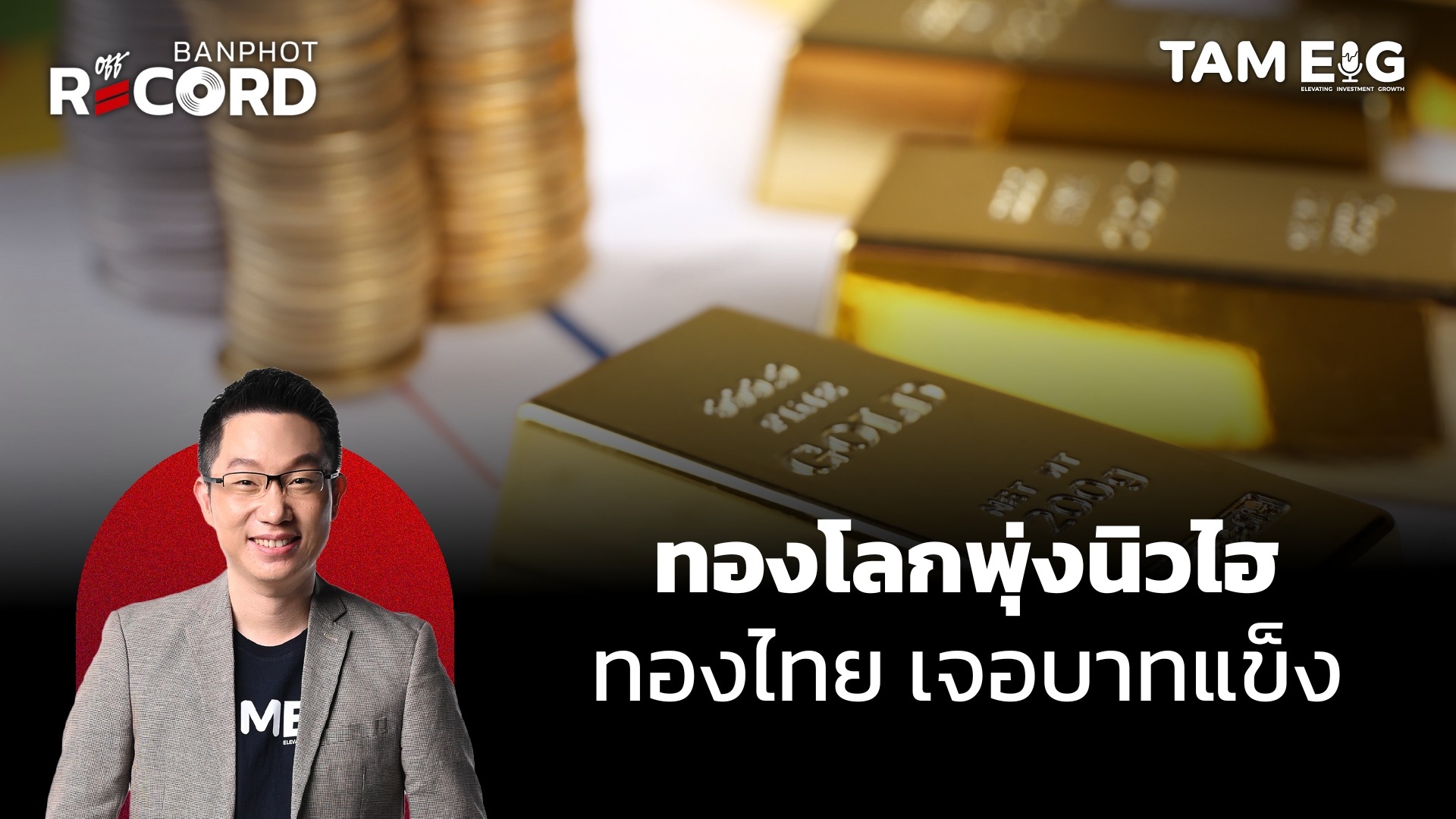 ทองคำโลกทำจุดสูงสุดใหม่ ส่วนทองไทยถูกเงินบาทฉุดแข็งค่าแรง | OFF THE RECORD Ep.163