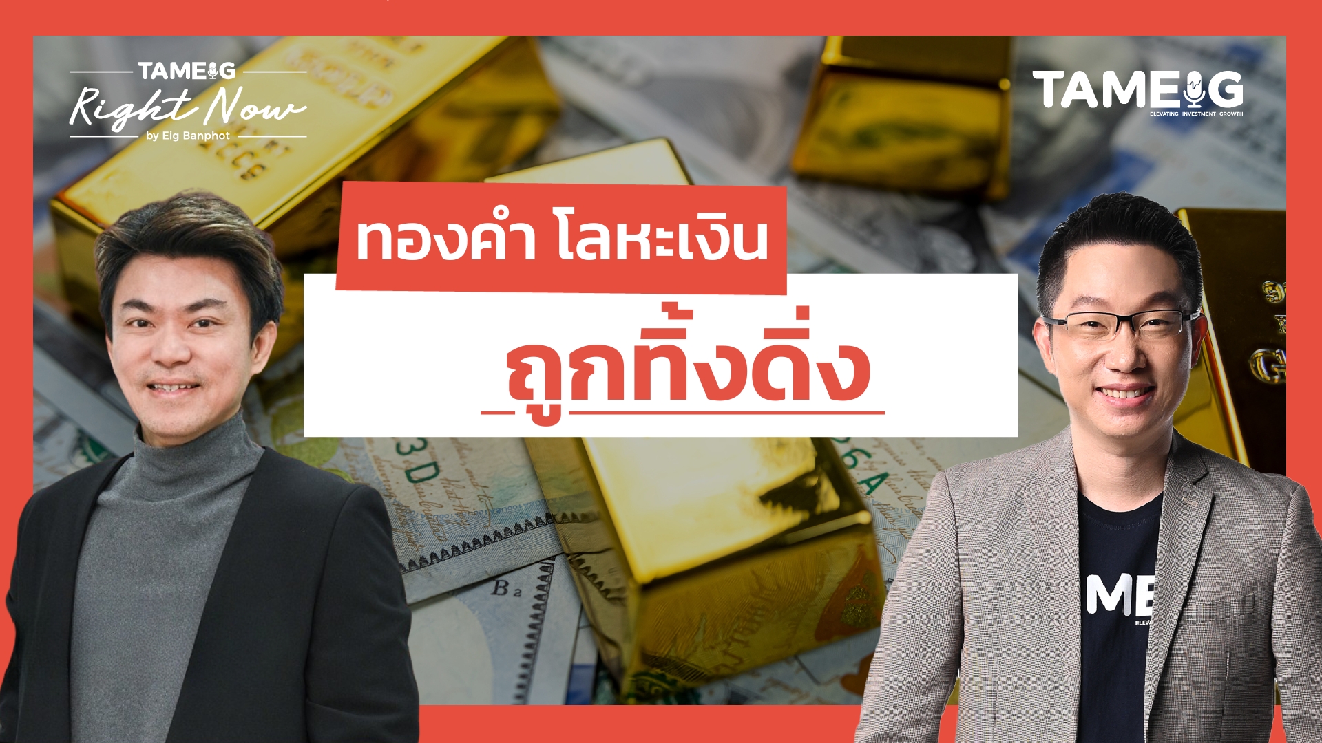 ทองคำ โลหะเงิน ถูกทิ้งดิ่ง | Right Now Ep.1,610