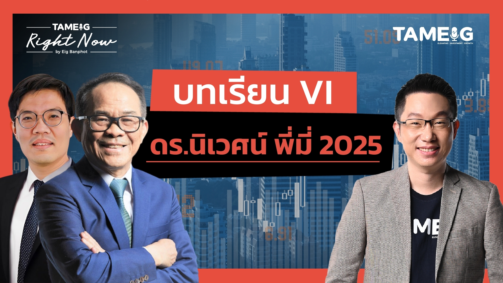บทเรียน VI ดร.นิเวศน์ พี่มี่ 2025 | Right Now Ep.1,609