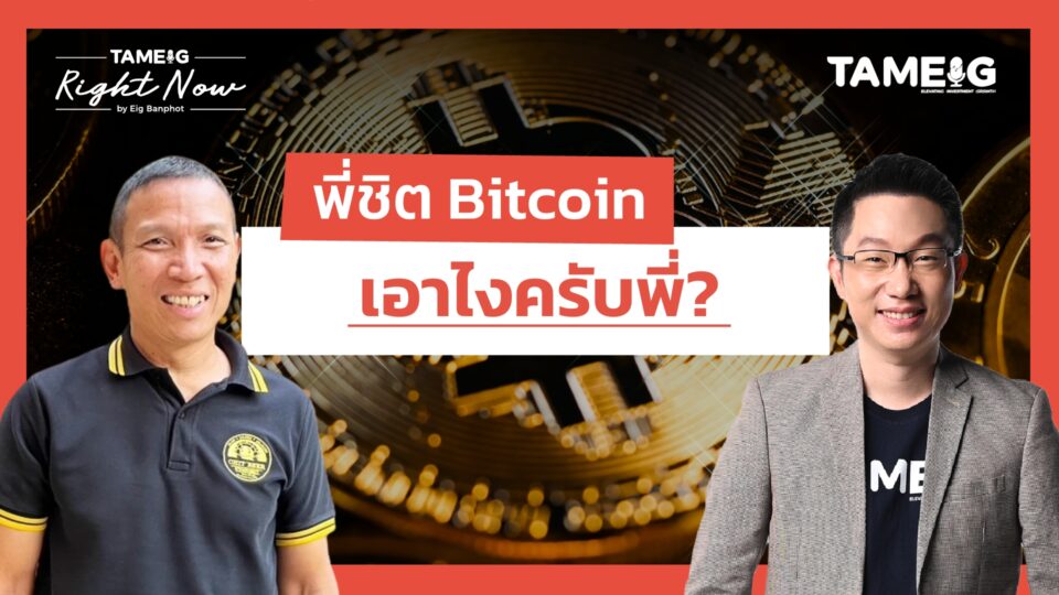 พี่ชิต Bitcoin เอาไงครับพี่? | Right Now Ep.1,601